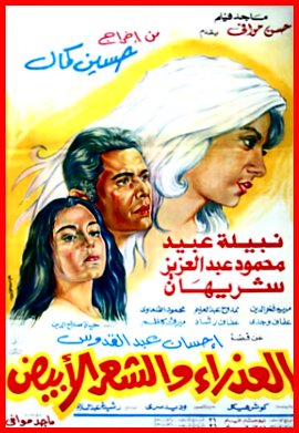 Al-azraa wa al shaar al abyad movie